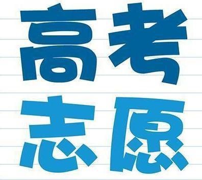 高考生和家長(zhǎng)注意：志愿填報(bào)要避免這三個(gè)錯(cuò)誤，否則上不了大學(xué)