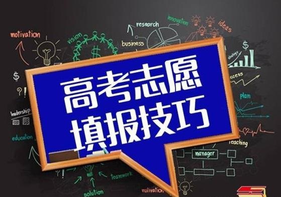 高考志愿填報(bào)指南：志愿填報(bào)時(shí)，你會(huì)選擇 “服從調(diào)劑”嗎？