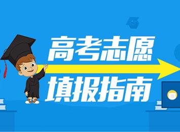 2019高考志愿填報(bào)指南，3條規(guī)則掌握好，低分也能撿漏！