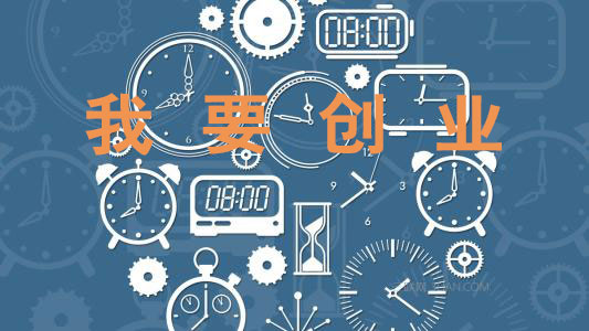 【公告】融創(chuàng)學(xué)員：想創(chuàng)業(yè)？請(qǐng)報(bào)名！