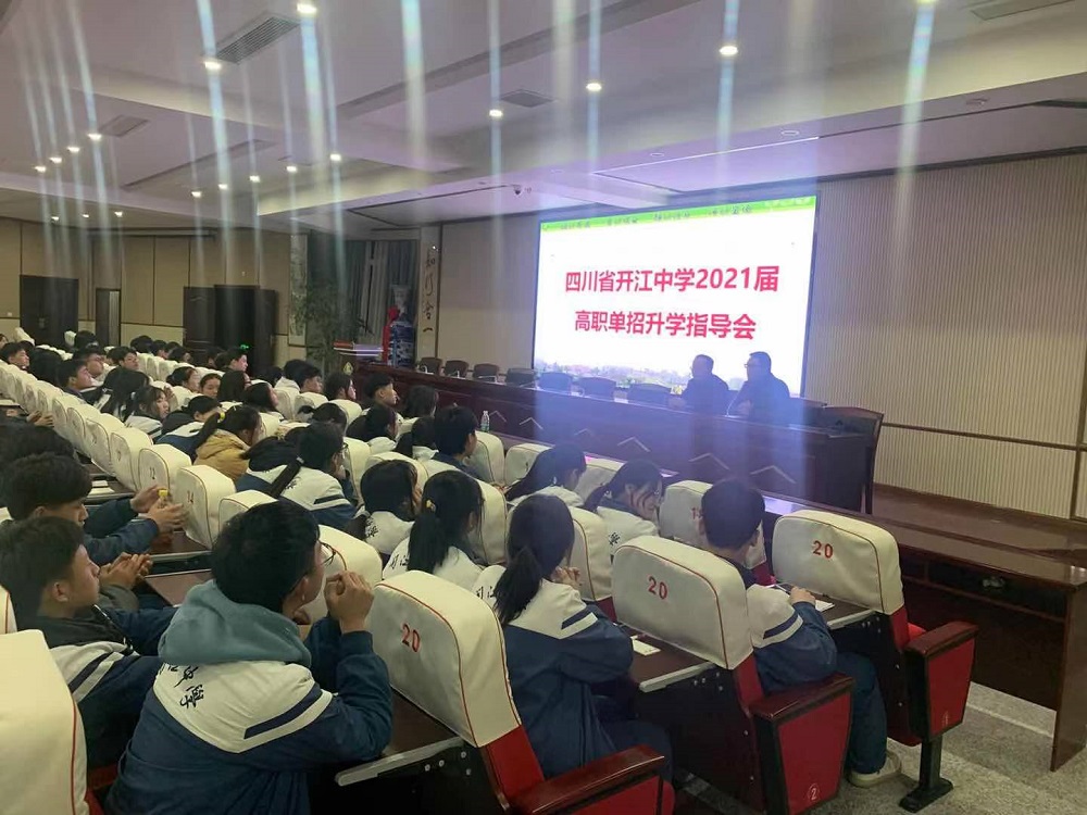 四川省開(kāi)江中學(xué)2021年高職單招升學(xué)指導(dǎo)會(huì)