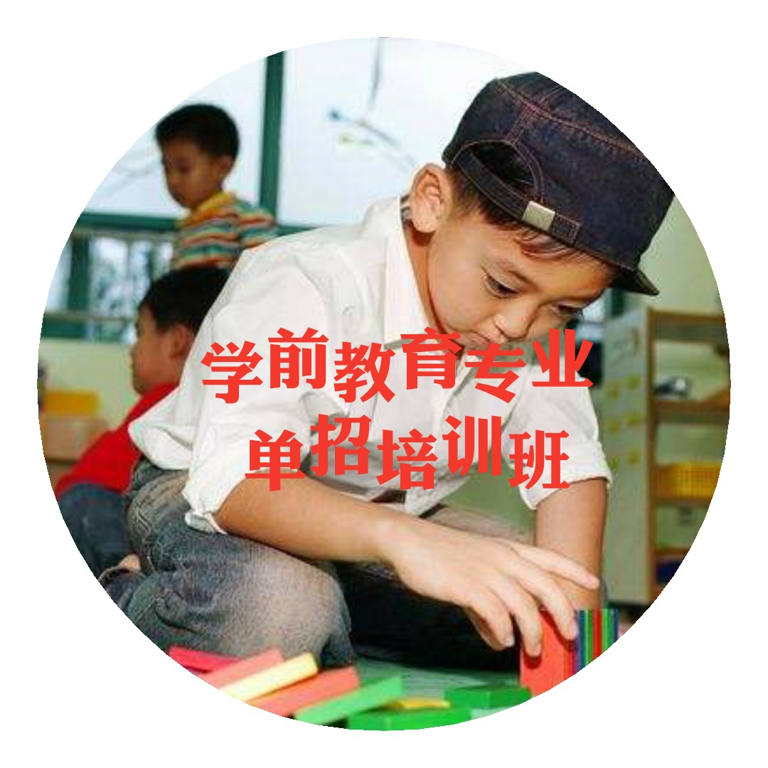 2018“學(xué)前教育專(zhuān)業(yè)”單招培訓(xùn)班