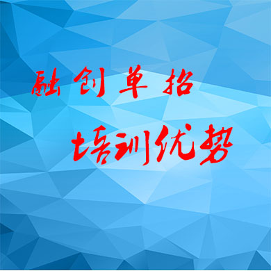 成都融創(chuàng)單招集訓(xùn)的優(yōu)勢有哪些？