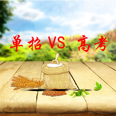 單招與普通高考有什么不一樣？