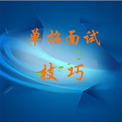 如何應(yīng)對單招面試？