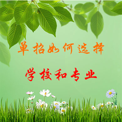 高職單招如何選擇學(xué)校和專(zhuān)業(yè)？