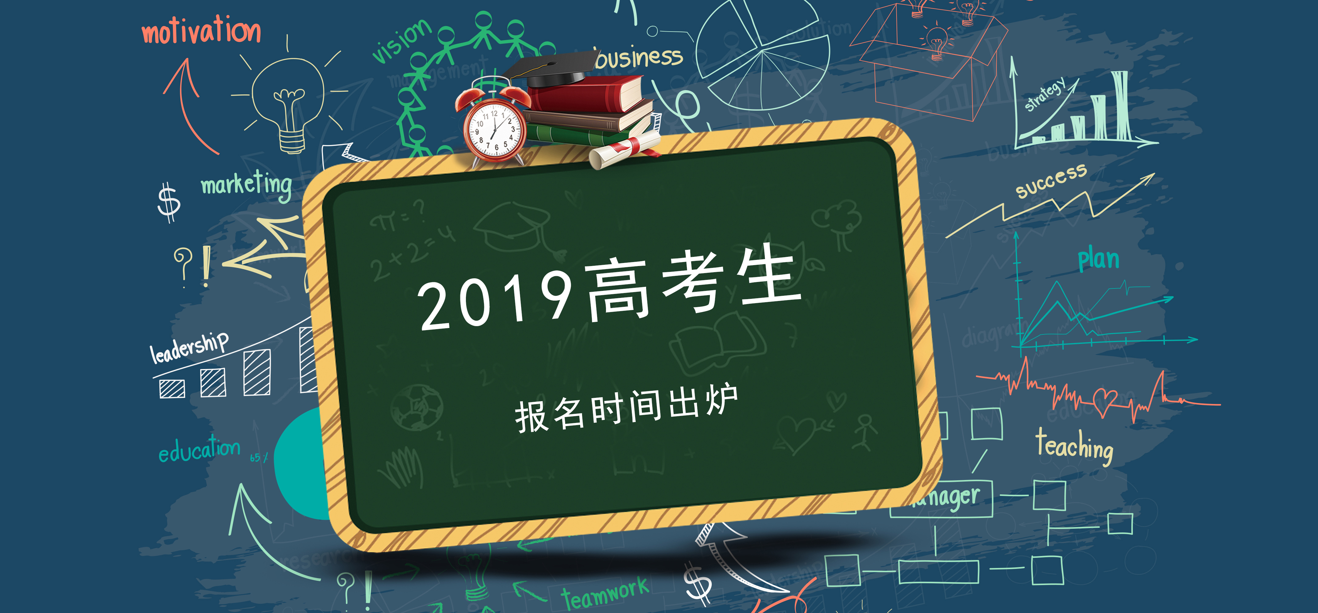 2019單招同學(xué)請(qǐng)注意，切勿錯(cuò)過(guò)2019高考報(bào)名時(shí)間！