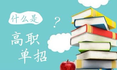 什么是高職單招？高職單招錄取的學(xué)生入校后與六月統(tǒng)招學(xué)生的待遇是否相同？