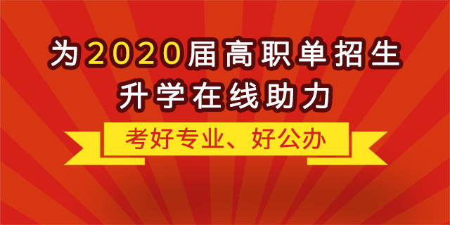 “融職典”為2020屆高職單招生升學(xué)“在線助力”！