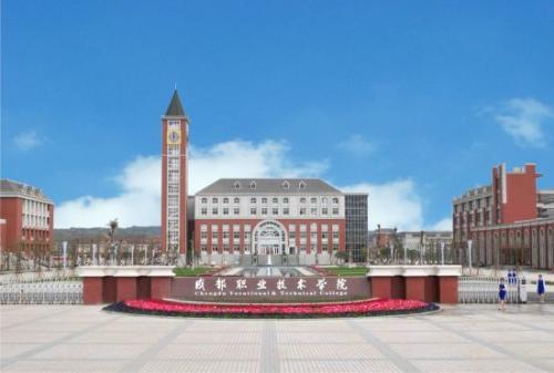 成都職業(yè)技術學院2020年單獨招生章程