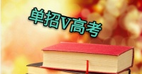 單招和高考哪個好？