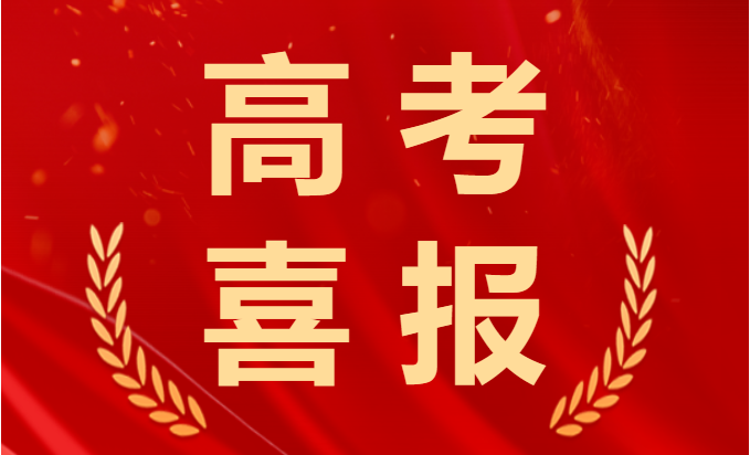 喜報！2023年高考再創(chuàng)佳績！融創(chuàng)學子棒棒的！